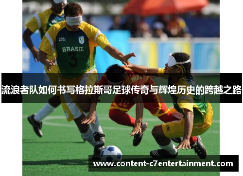 流浪者队如何书写格拉斯哥足球传奇与辉煌历史的跨越之路