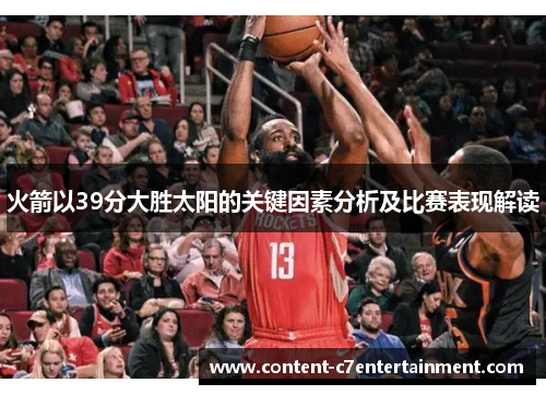 火箭以39分大胜太阳的关键因素分析及比赛表现解读