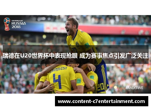 瑞德在U20世界杯中表现抢眼 成为赛事焦点引发广泛关注