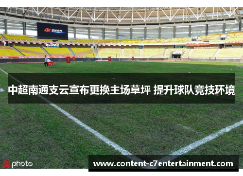 中超南通支云宣布更换主场草坪 提升球队竞技环境