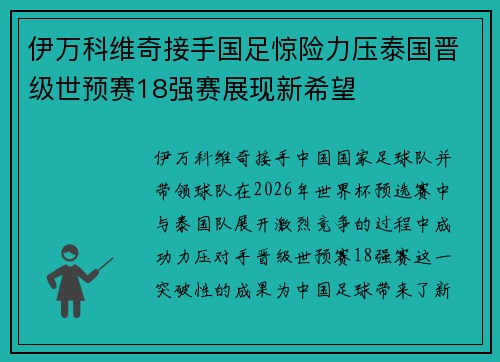 伊万科维奇接手国足惊险力压泰国晋级世预赛18强赛展现新希望