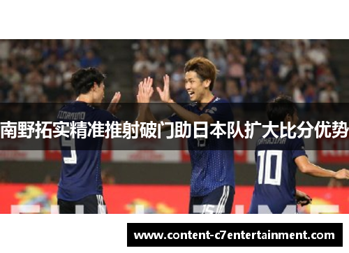 南野拓实精准推射破门助日本队扩大比分优势