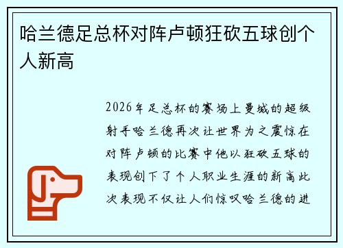 哈兰德足总杯对阵卢顿狂砍五球创个人新高