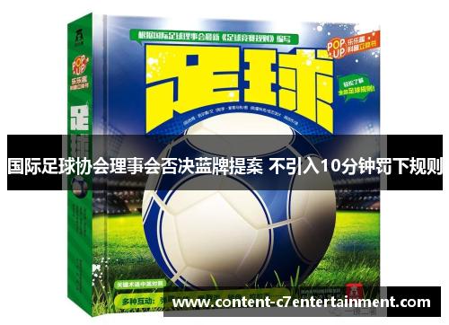 国际足球协会理事会否决蓝牌提案 不引入10分钟罚下规则