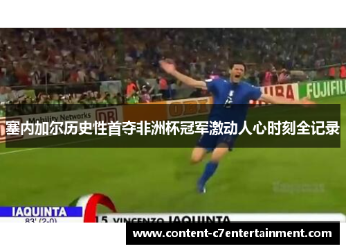 塞内加尔历史性首夺非洲杯冠军激动人心时刻全记录