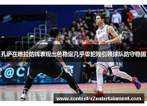 孔萨在维拉防线表现出色稳定几乎零犯规引领球队防守稳固