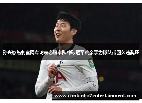 孙兴慜热刺官网专访表态盼率队冲破冠军荒亲手为球队带回久违奖杯