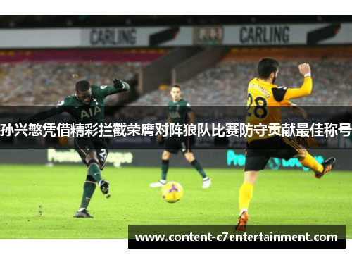 孙兴慜凭借精彩拦截荣膺对阵狼队比赛防守贡献最佳称号
