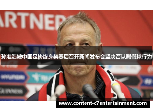 孙准浩被中国足协终身禁赛后召开新闻发布会坚决否认踢假球行为