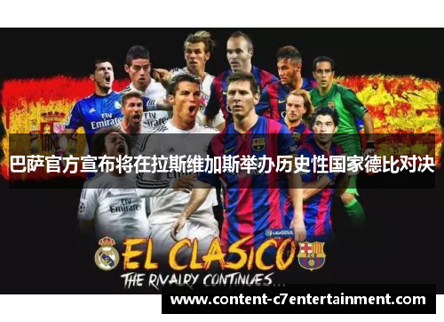 巴萨官方宣布将在拉斯维加斯举办历史性国家德比对决