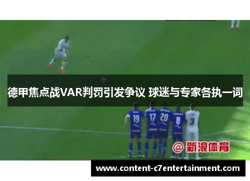 德甲焦点战VAR判罚引发争议 球迷与专家各执一词