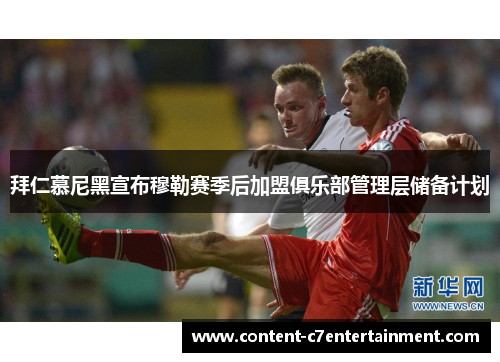 拜仁慕尼黑宣布穆勒赛季后加盟俱乐部管理层储备计划