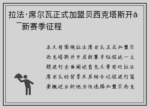 拉法·席尔瓦正式加盟贝西克塔斯开启新赛季征程