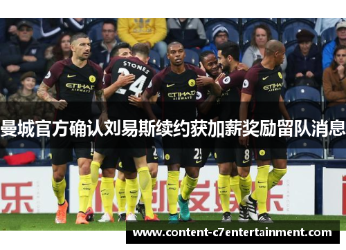 曼城官方确认刘易斯续约获加薪奖励留队消息