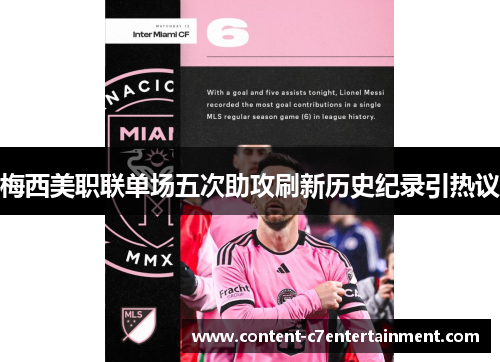 梅西美职联单场五次助攻刷新历史纪录引热议