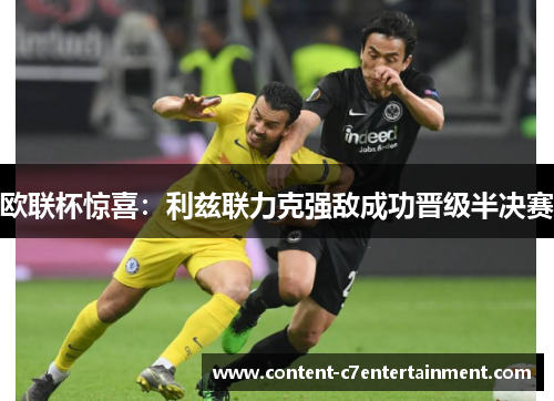 欧联杯惊喜：利兹联力克强敌成功晋级半决赛