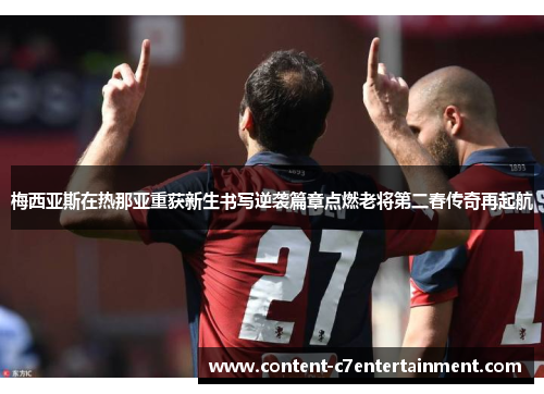 梅西亚斯在热那亚重获新生书写逆袭篇章点燃老将第二春传奇再起航