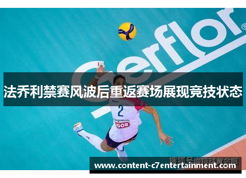 法乔利禁赛风波后重返赛场展现竞技状态