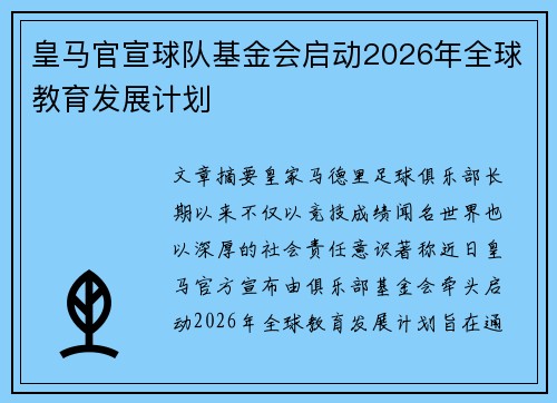 皇马官宣球队基金会启动2026年全球教育发展计划
