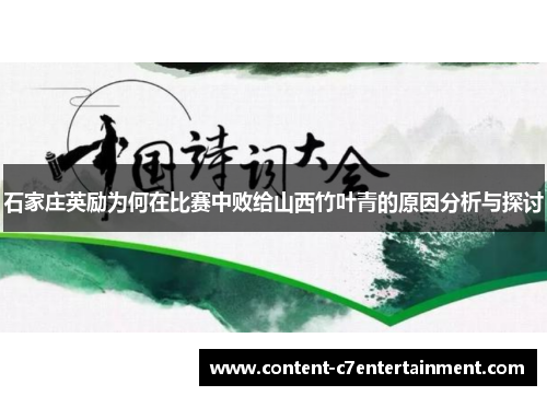 石家庄英励为何在比赛中败给山西竹叶青的原因分析与探讨