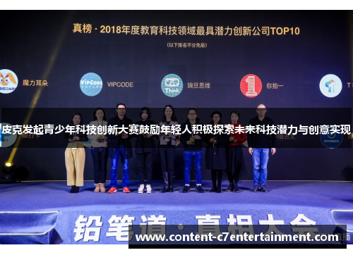 皮克发起青少年科技创新大赛鼓励年轻人积极探索未来科技潜力与创意实现