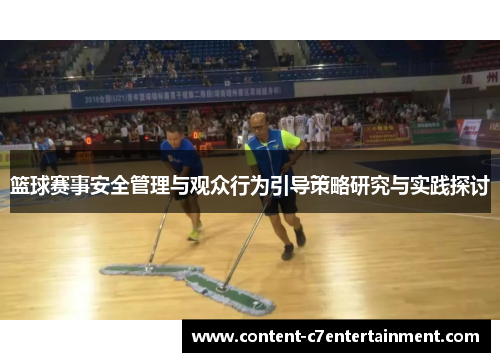 篮球赛事安全管理与观众行为引导策略研究与实践探讨