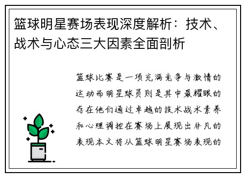 篮球明星赛场表现深度解析：技术、战术与心态三大因素全面剖析