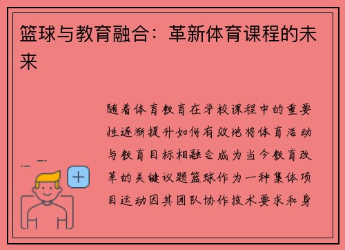 篮球与教育融合：革新体育课程的未来