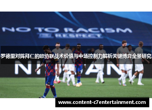 罗德里对阵拜仁的欧协联战术价值与中场控制力解析关键博弈全景研究 罗德里对阵拜仁的欧协联战术价值与中场控制力解析关键博弈全景研究