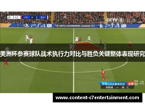 美洲杯参赛球队战术执行力对比与胜负关键整体表现研究