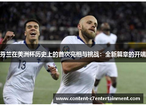 芬兰在美洲杯历史上的首次亮相与挑战：全新篇章的开端