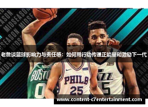 老詹谈篮球影响力与责任感:如何用行动传递正能量和激励下一代 老詹谈篮球影响力与责任感:如何用行动传递正能量和激励下一代