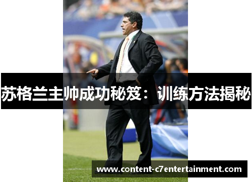 苏格兰主帅成功秘笈：训练方法揭秘