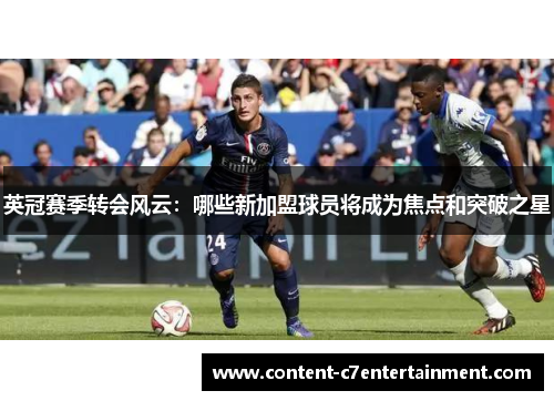 英冠赛季转会风云：哪些新加盟球员将成为焦点和突破之星
