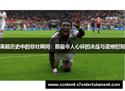 英超历史中的悲壮瞬间：那些令人心碎的决战与遗憾时刻