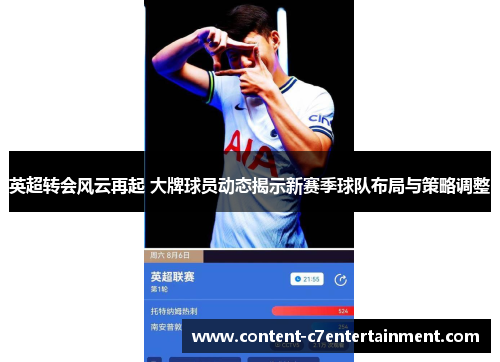 英超转会风云再起 大牌球员动态揭示新赛季球队布局与策略调整