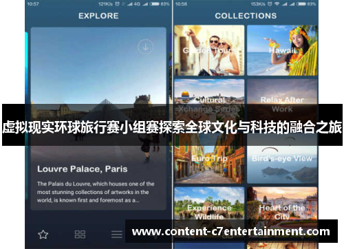 虚拟现实环球旅行赛小组赛探索全球文化与科技的融合之旅