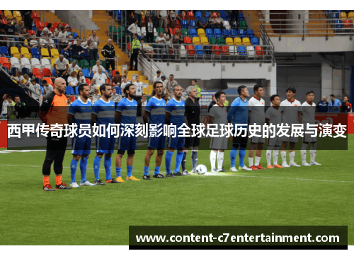 西甲传奇球员如何深刻影响全球足球历史的发展与演变