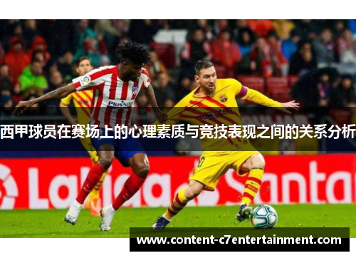 西甲球员在赛场上的心理素质与竞技表现之间的关系分析