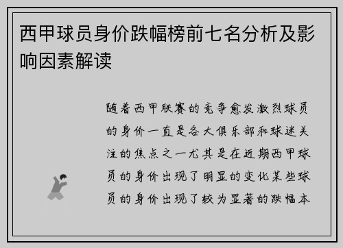 西甲球员身价跌幅榜前七名分析及影响因素解读