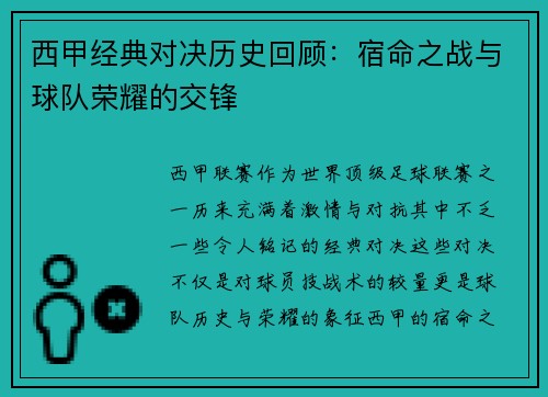 西甲经典对决历史回顾：宿命之战与球队荣耀的交锋