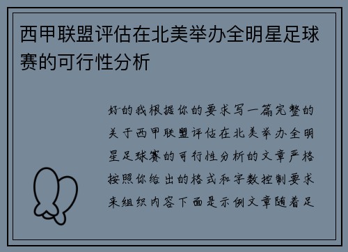 西甲联盟评估在北美举办全明星足球赛的可行性分析