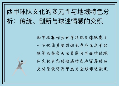 西甲球队文化的多元性与地域特色分析：传统、创新与球迷情感的交织