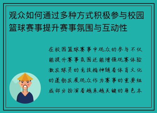 观众如何通过多种方式积极参与校园篮球赛事提升赛事氛围与互动性 观众如何通过多种方式积极参与校园篮球赛事提升赛事氛围与互动性