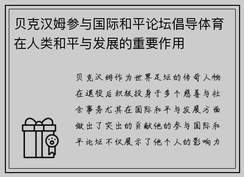 贝克汉姆参与国际和平论坛倡导体育在人类和平与发展的重要作用