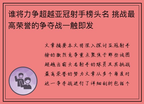 谁将力争超越亚冠射手榜头名 挑战最高荣誉的争夺战一触即发