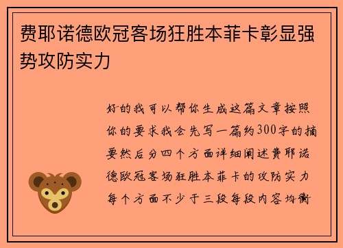 费耶诺德欧冠客场狂胜本菲卡彰显强势攻防实力
