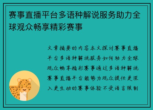 赛事直播平台多语种解说服务助力全球观众畅享精彩赛事