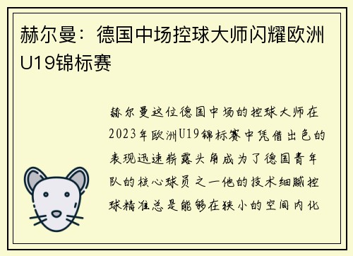 赫尔曼：德国中场控球大师闪耀欧洲U19锦标赛