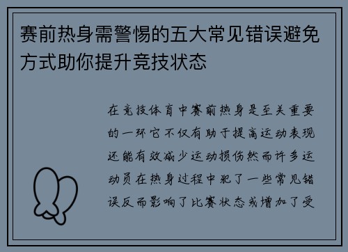 赛前热身需警惕的五大常见错误避免方式助你提升竞技状态